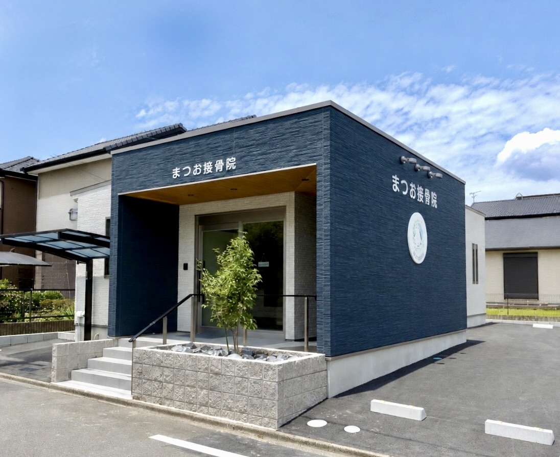 外観写真 | まつお接骨院